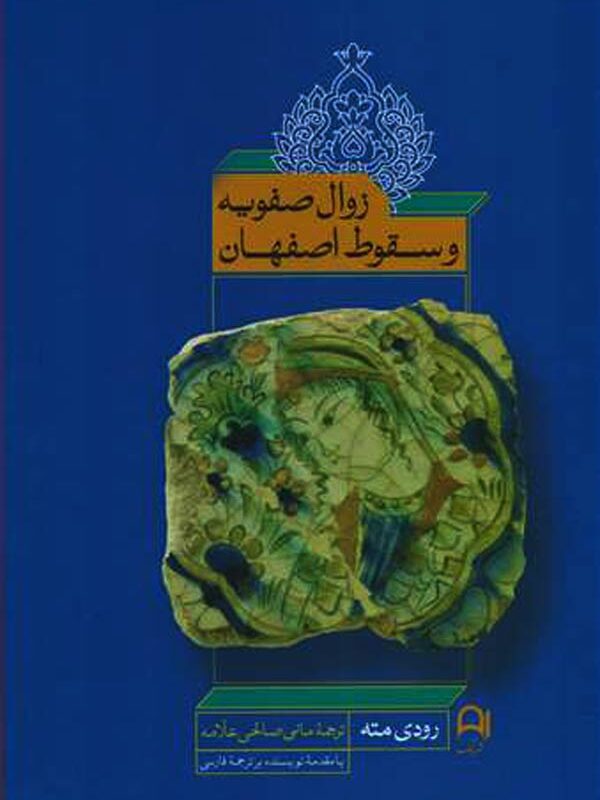 زوال صفویه و سقوط اصفهان
