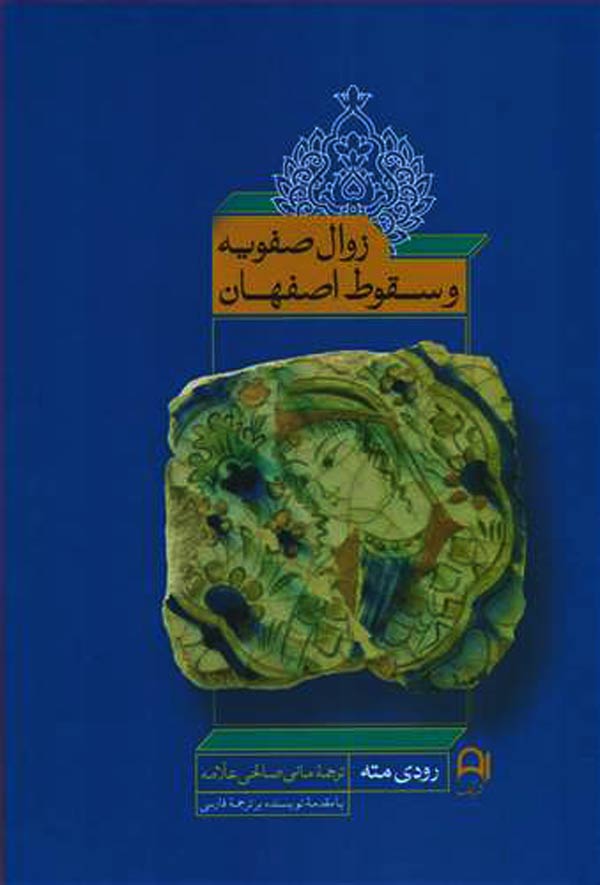 زوال-صفویه-و-سقوط-اصفهان۳ زوال صفویه و سقوط اصفهان