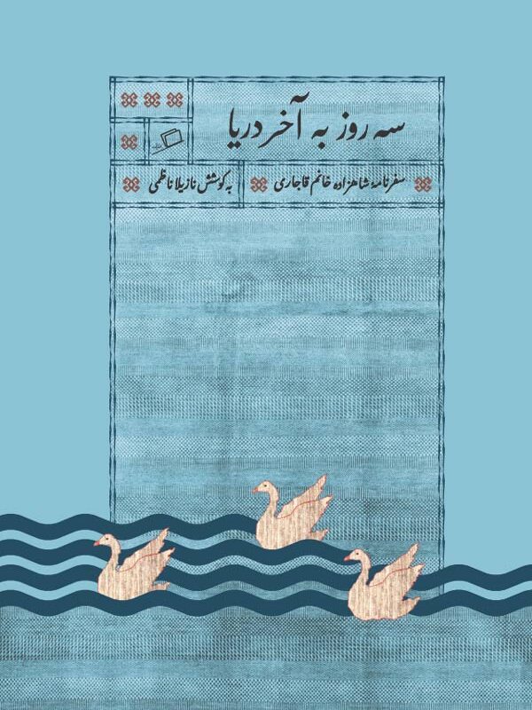 سه روز به آخر دریا