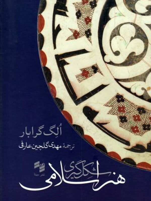 شکل‌گیری هنر اسلامی