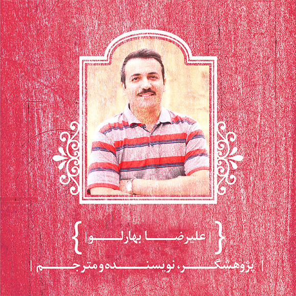 علیرضا بهارلو