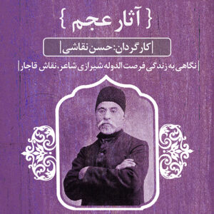 مستند آثار عجم