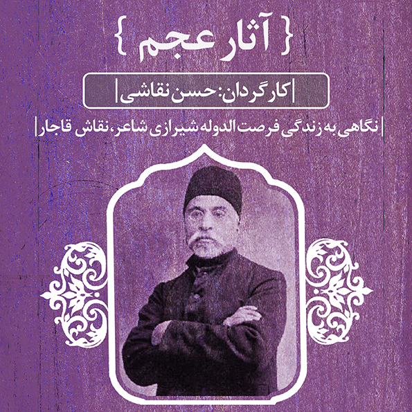 مستند آثار عجم