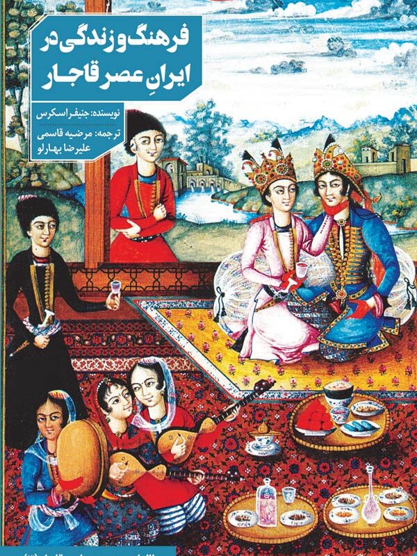فرهنگ و زندگی در ایران عصر قاجار