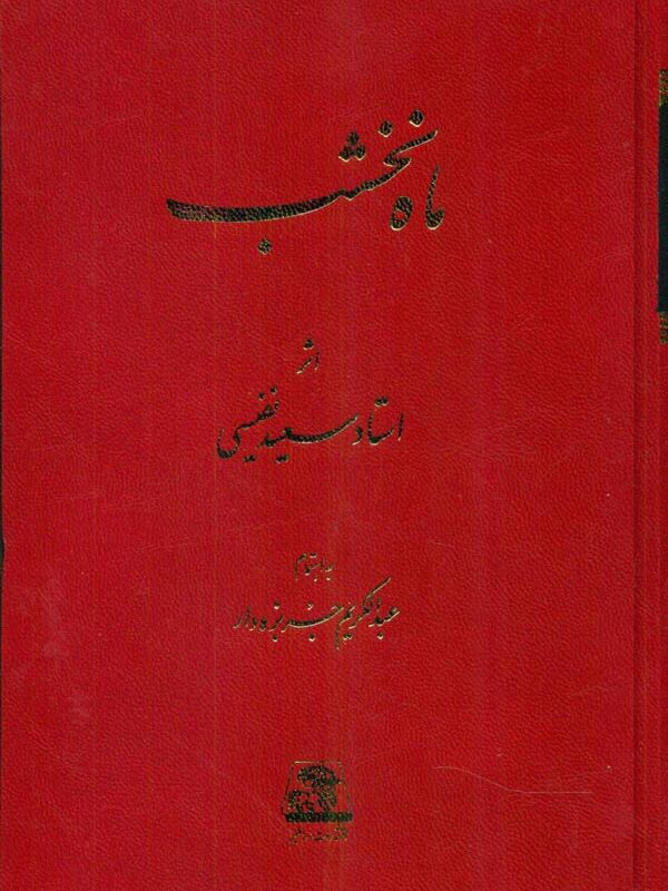 کتاب ماه نخشب