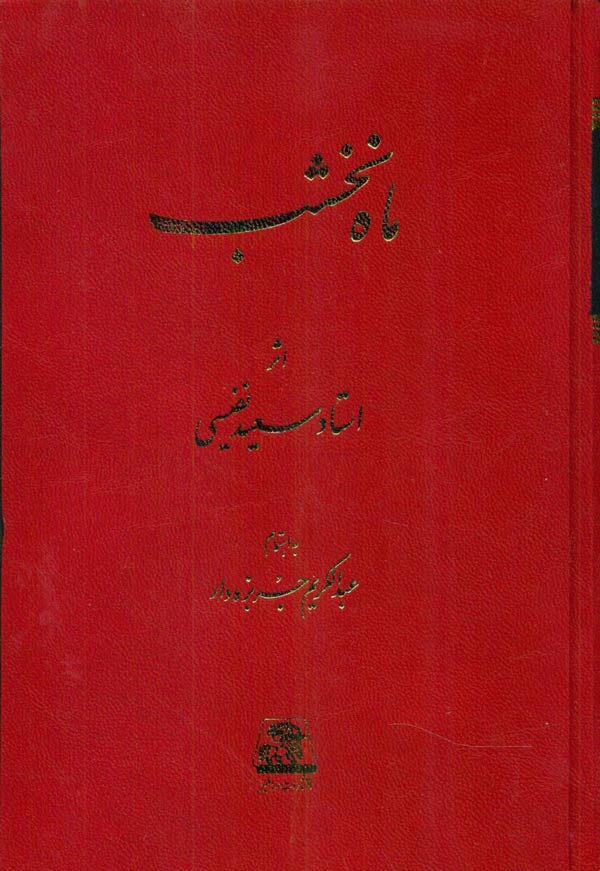 ماه-نخشب1 کتاب ماه نخشب