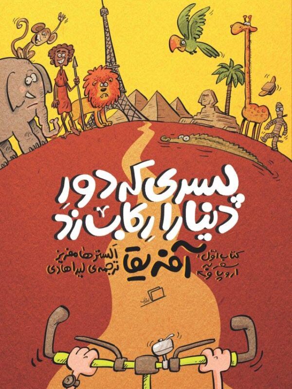 پسری که دور دنیا را رکاب زد