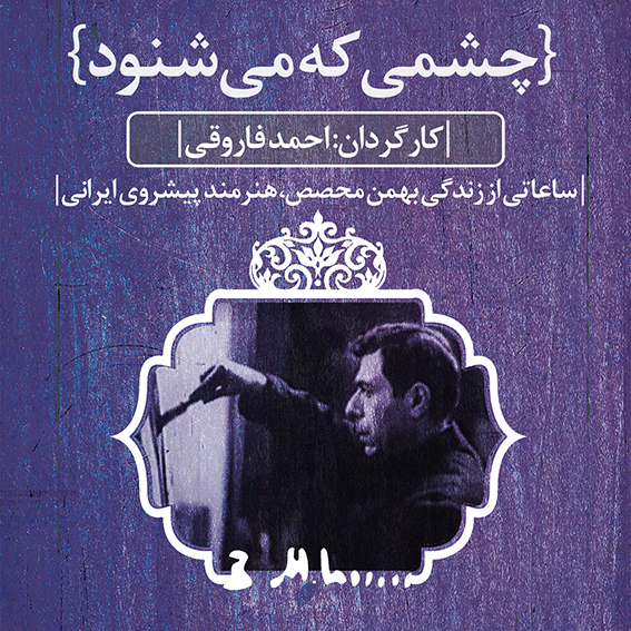 مستند چشمی که می‌شنود