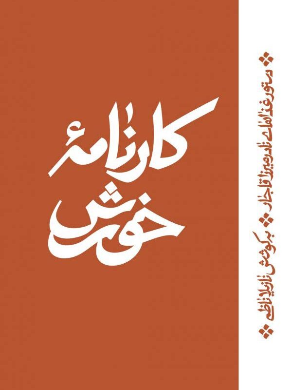 کارنامه خورش