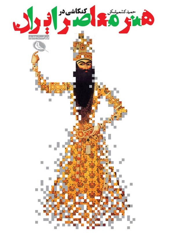 کنکاشی در هنر معاصر ایران