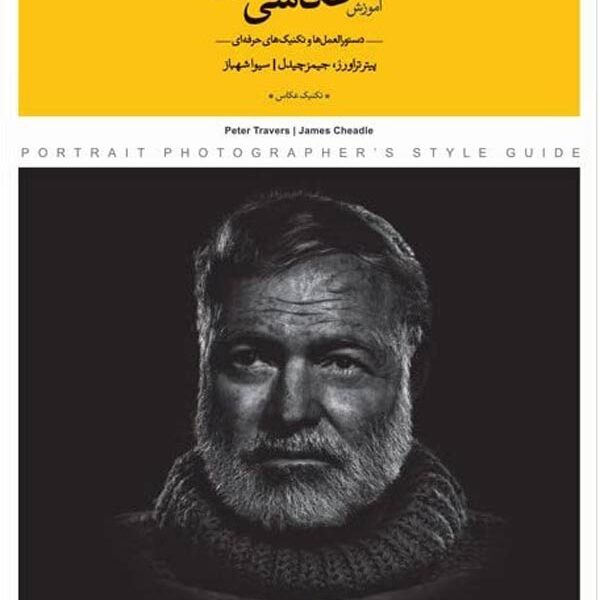 آموزش عکاسی پرتره