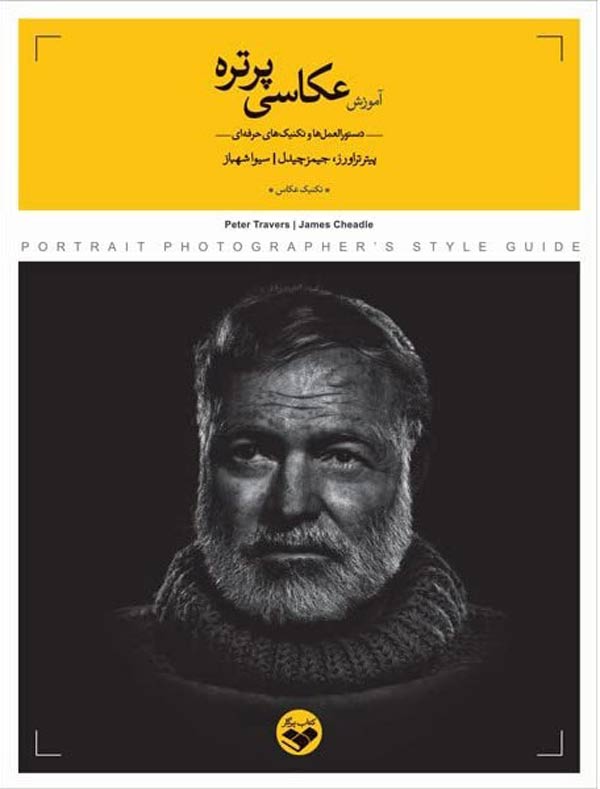 آموزش-عکاسی-پرتره آموزش عکاسی پرتره