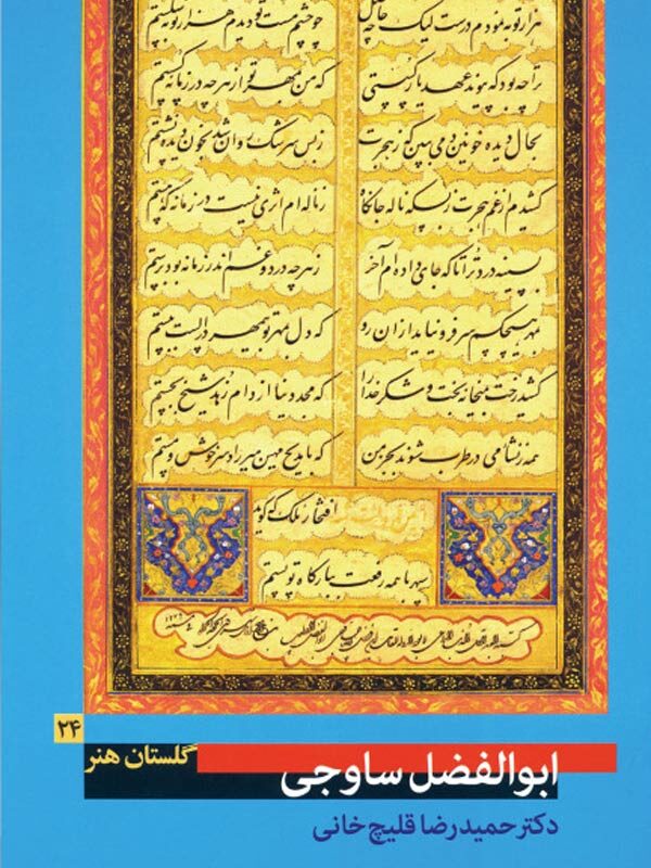 ابوالفضل ساوجی (گلستان هنر ۲۴)
