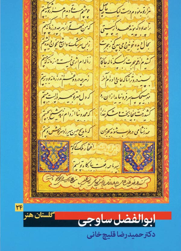 ابوالفضل-ساوجی-(گلستان-هنر-۲۴) ابوالفضل ساوجی (گلستان هنر ۲۴)