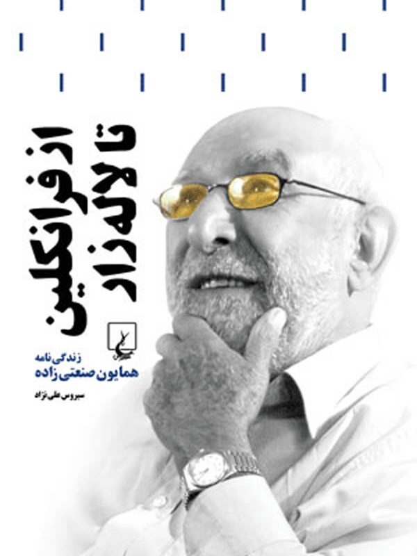 از فرانکلین تا لاله‌زار