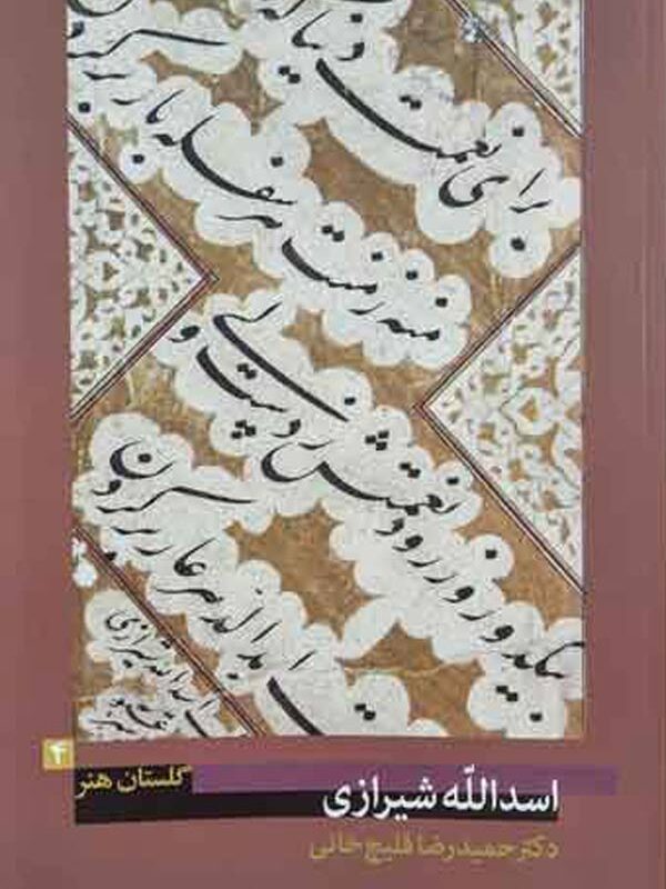 اسدالله شیرازی (گلستان هنر ۴)
