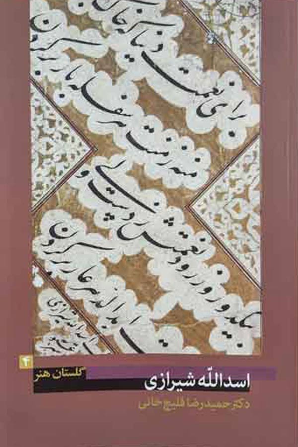 اسدالله-شیرازی-(گلستان-هنر-۴) اسدالله شیرازی (گلستان هنر ۴)