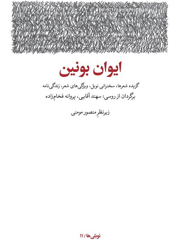 ایوان بونین