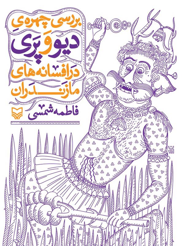 بررسی چهره دیو و پری در افسانه‌های مازندران
