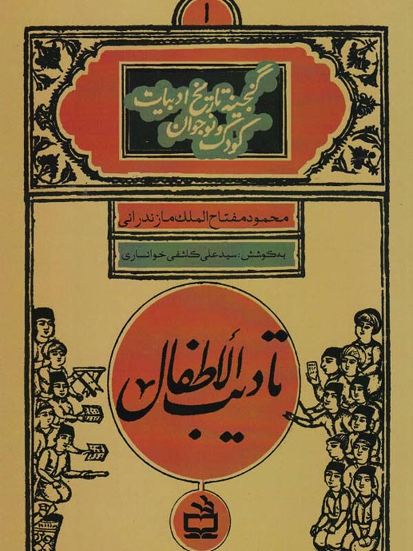 تادیب الاطفال
