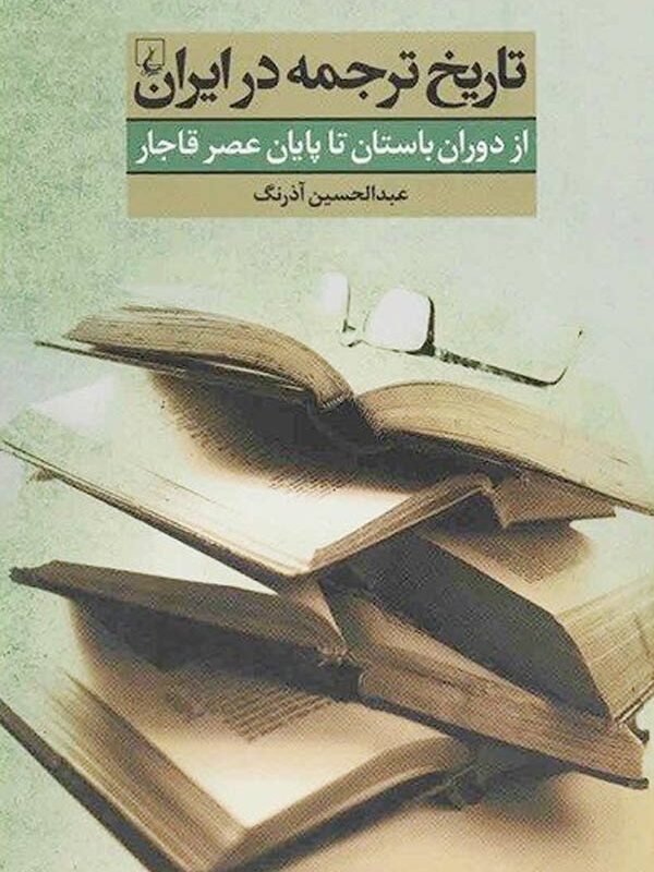 تاریخ ترجمه در ایران