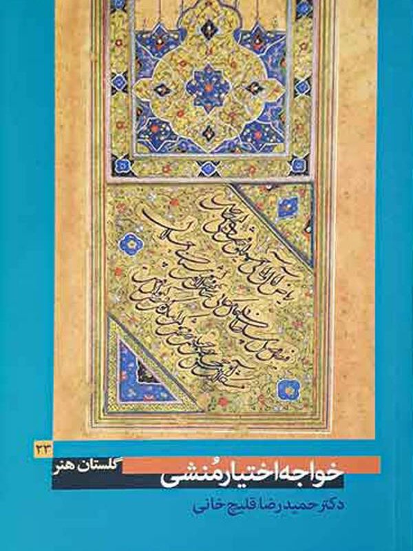 خواجه اختیار منشی (گلستان هنر ۲۳)