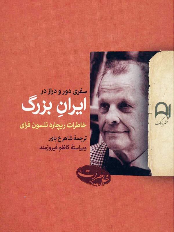 سفری دور و دراز در ایران بزرگ