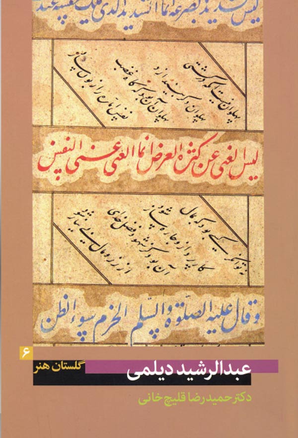عبدالرشید-دیلمی-(گلستان-هنر-۶) عبدالرشید دیلمی (گلستان هنر ۶)