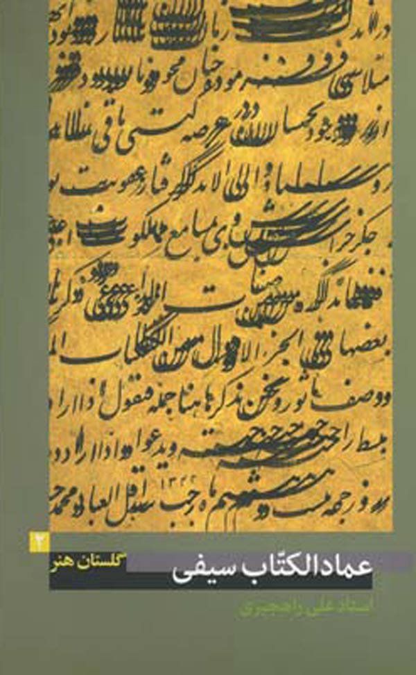 عمادالکتاب-سیفی-(گلستان-هنر-۲) عمادالکتاب سیفی (گلستان هنر ۲)