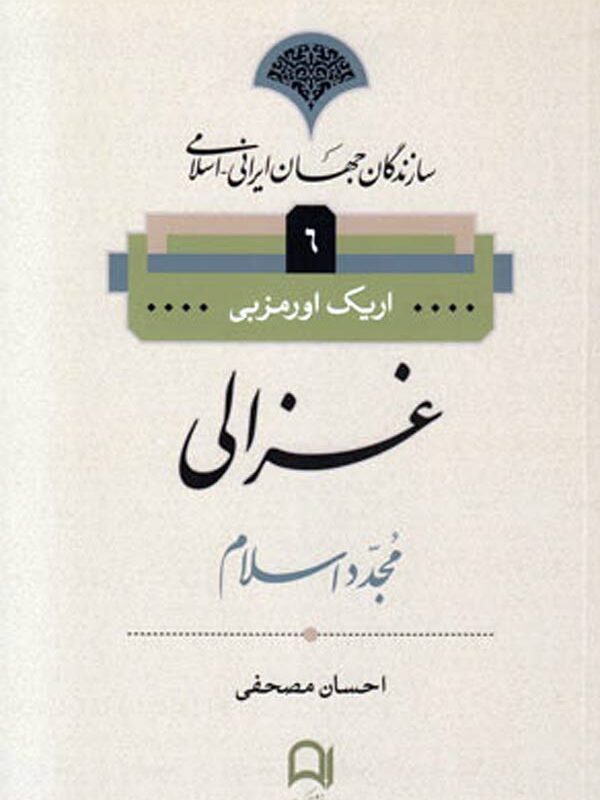 غزالی مجدد اسلام