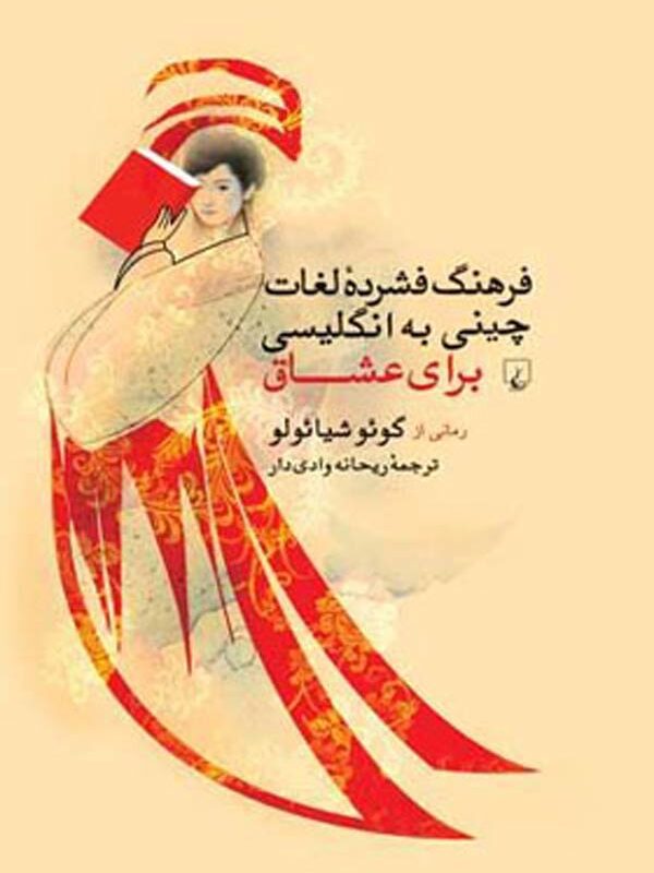 فرهنگ فشرده لغات چینی به انگلیسی برای عشاق