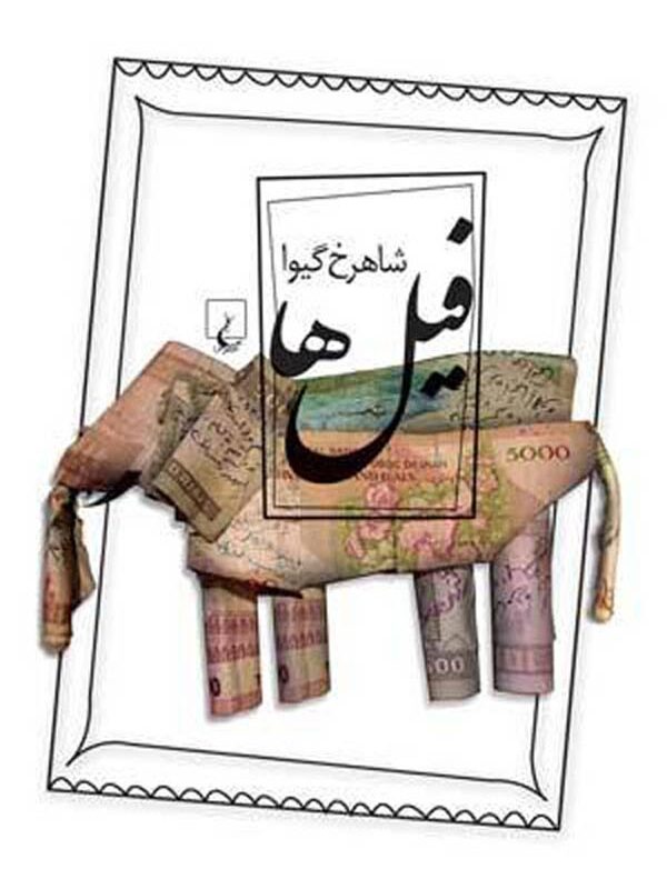 فیل‌ها