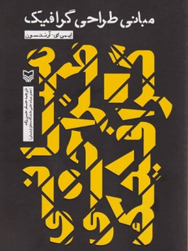 مبانی طراحی گرافیک