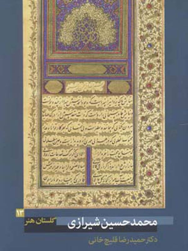 محمدحسین شیرازی (گلستان هنر ۱۳)