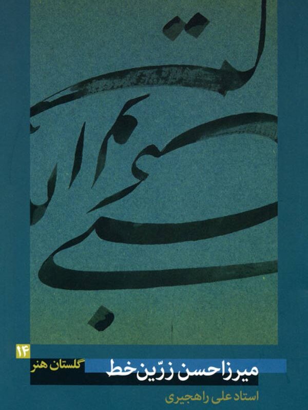 میرزا حسن زرین‌خط (گلستان هنر ۱۴)