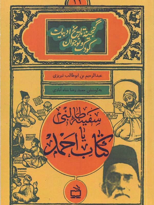 سفینه طالبی یا کتاب احمد