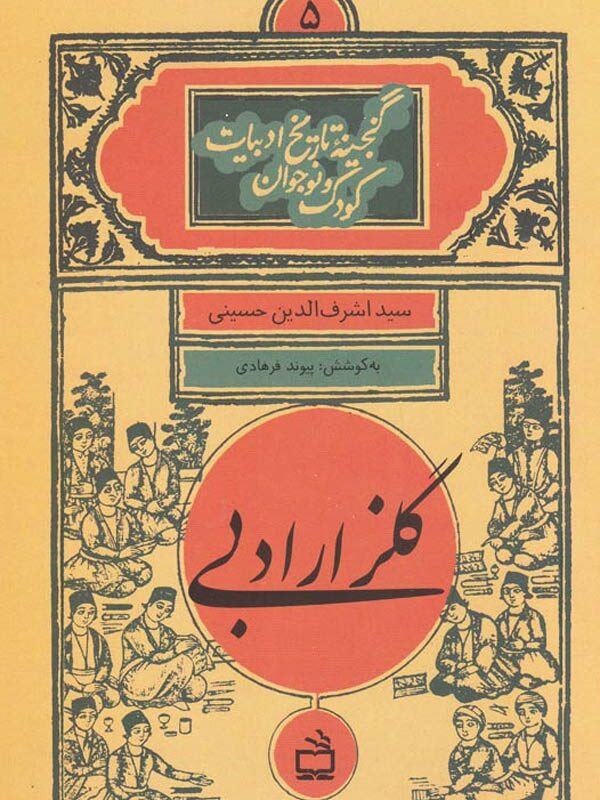 گلزار ادبی