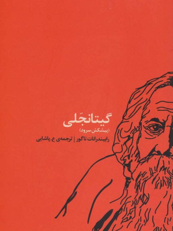 گیتانجلی