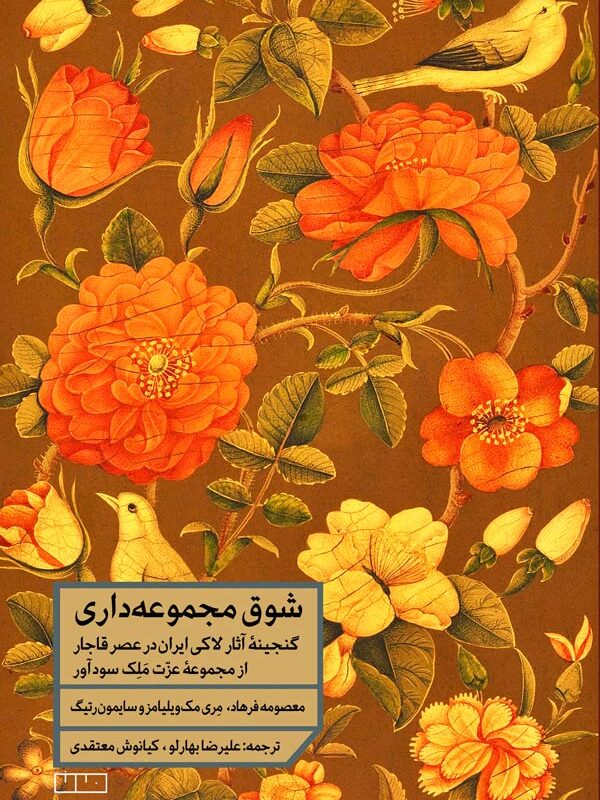 شوق مجموعه‌داری: گنجینه آثار لاکی ایران در عصر قاجار