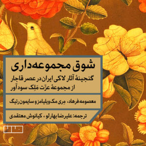 شوق مجموعه‌داری