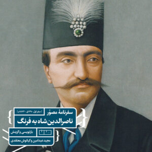 سفرنامه مصور ناصرالدین‌شاه به فرنگ