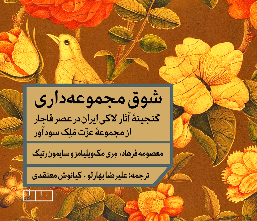 شوق مجموعه‌داری