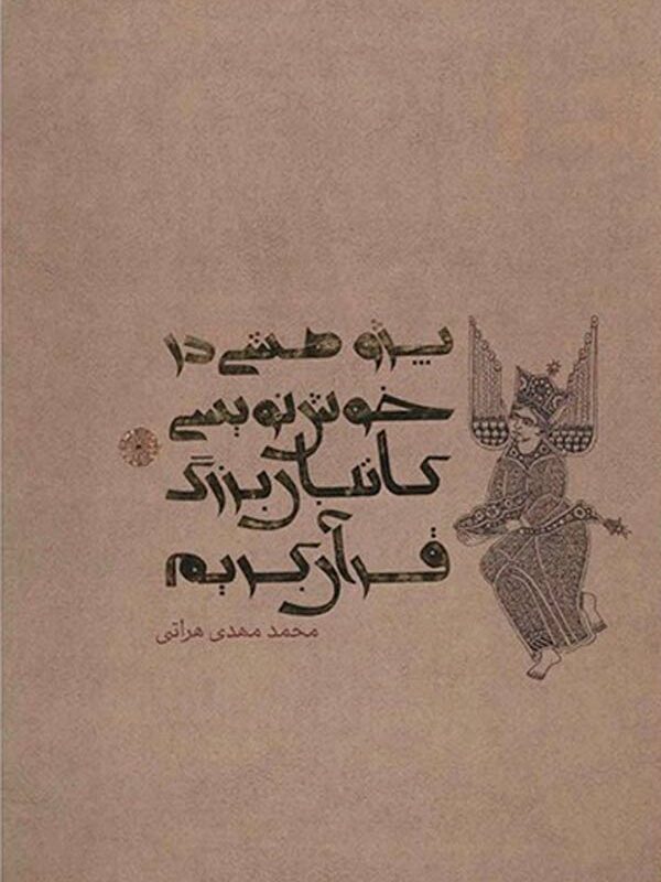 پژوهشی در خوش‌نویسی کاتبان بزرگ قرآن کریم
