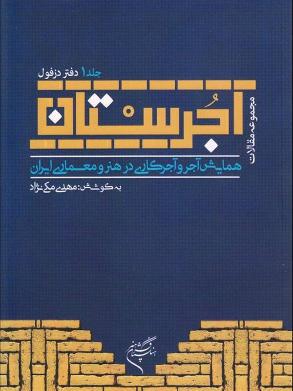 آجرستان