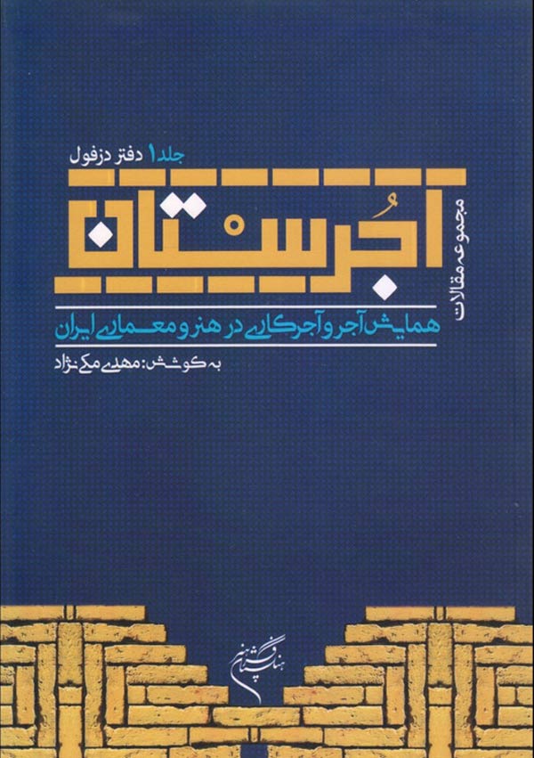 آجرستان آجرستان