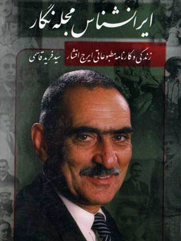 ایرانشناس مجله‌نگار - ایرج افشار
