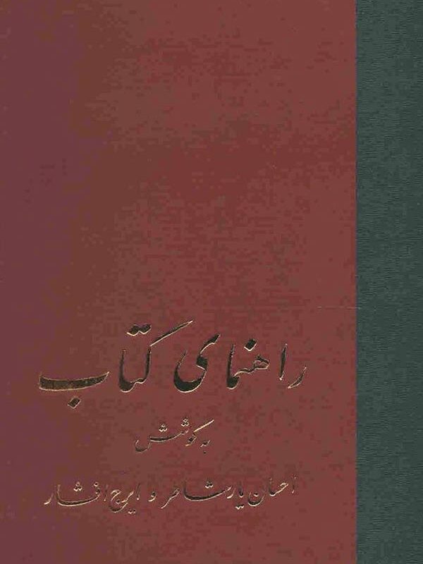 راهنمای کتاب - احسان يارشاطر - ايرج افشار