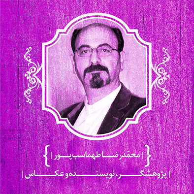 محمدرضا طهماسب‌پور
