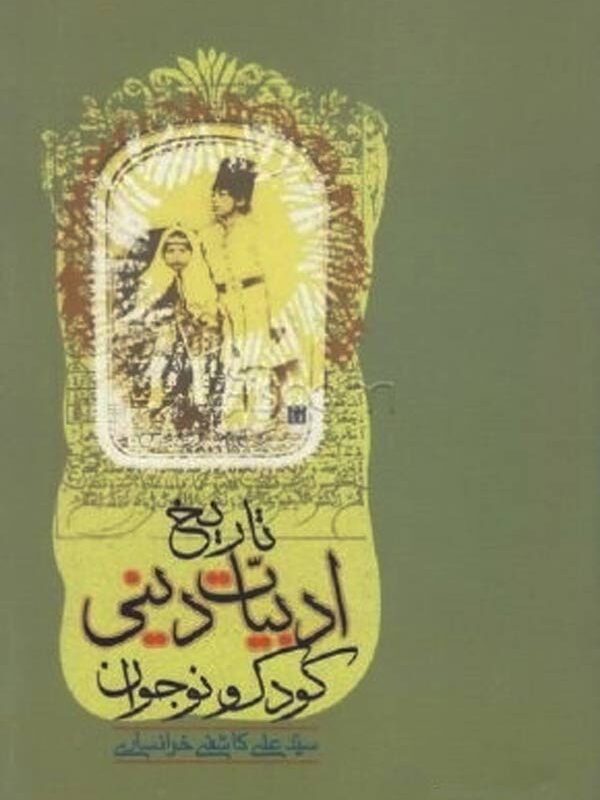 تاریخ ادبیات دینی کودک و نوجوان