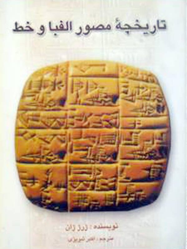 تاریخچه مصور الفبا و خط